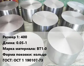 Титановая поковка 400 L=0.05-1 Марка: ВТ1-0 кольцо ГОСТ: ОСТ 1 190107-73